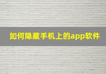 如何隐藏手机上的app软件