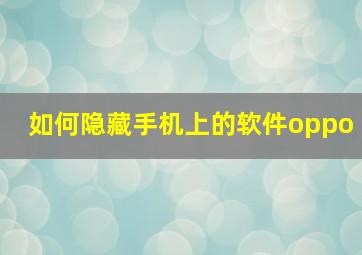 如何隐藏手机上的软件oppo