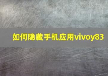 如何隐藏手机应用vivoy83