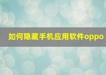 如何隐藏手机应用软件oppo