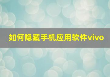 如何隐藏手机应用软件vivo