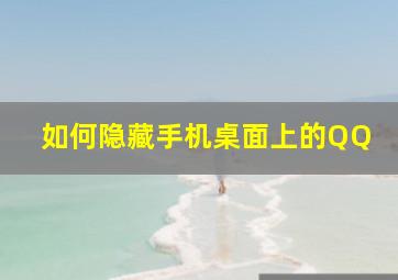 如何隐藏手机桌面上的QQ