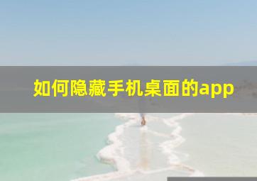 如何隐藏手机桌面的app