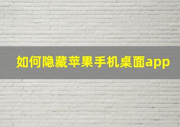 如何隐藏苹果手机桌面app