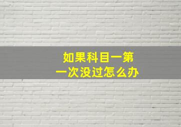 如果科目一第一次没过怎么办