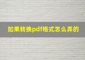 如果转换pdf格式怎么弄的