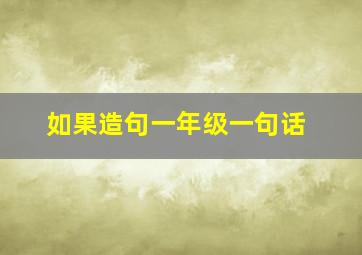 如果造句一年级一句话