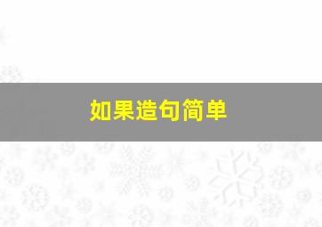 如果造句简单