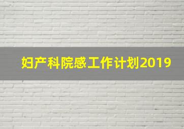 妇产科院感工作计划2019