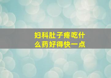 妇科肚子疼吃什么药好得快一点