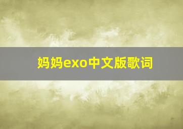 妈妈exo中文版歌词