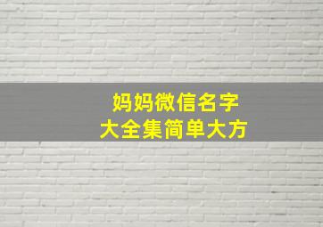 妈妈微信名字大全集简单大方