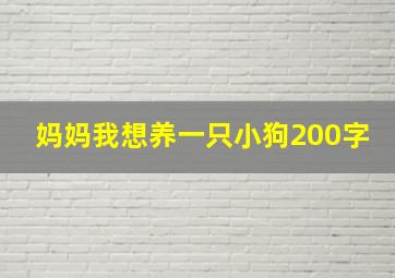 妈妈我想养一只小狗200字