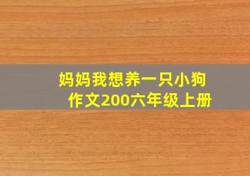 妈妈我想养一只小狗作文200六年级上册