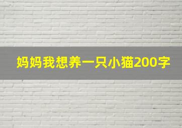 妈妈我想养一只小猫200字