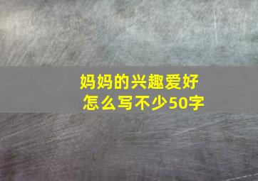 妈妈的兴趣爱好怎么写不少50字