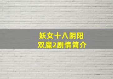 妖女十八阴阳双魔2剧情简介