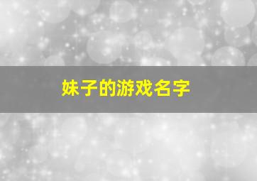 妹子的游戏名字