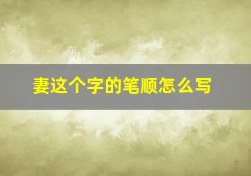 妻这个字的笔顺怎么写