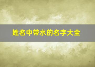 姓名中带水的名字大全