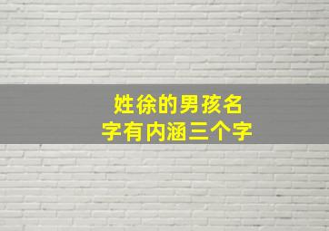 姓徐的男孩名字有内涵三个字