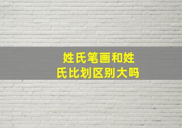 姓氏笔画和姓氏比划区别大吗