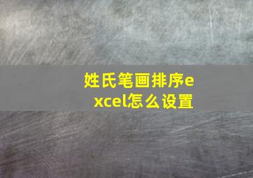 姓氏笔画排序excel怎么设置