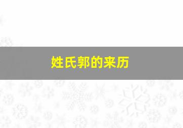 姓氏郭的来历