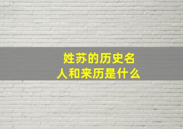 姓苏的历史名人和来历是什么