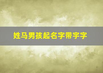 姓马男孩起名字带宇字