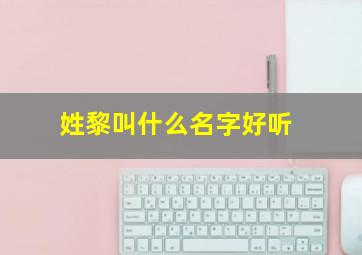 姓黎叫什么名字好听