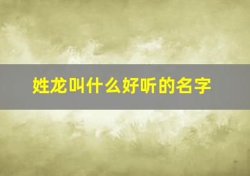 姓龙叫什么好听的名字