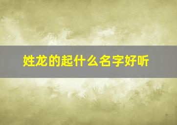 姓龙的起什么名字好听