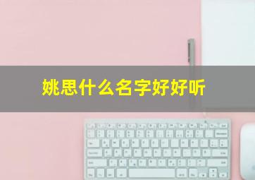 姚思什么名字好好听