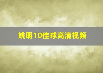 姚明10佳球高清视频