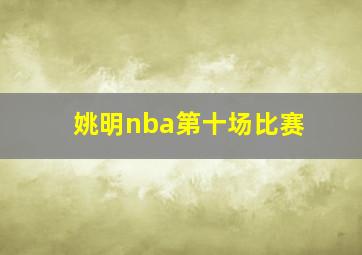 姚明nba第十场比赛