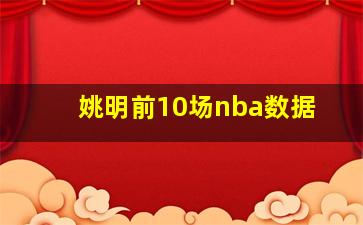 姚明前10场nba数据