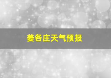 姜各庄天气预报