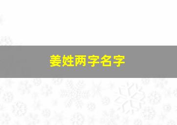 姜姓两字名字