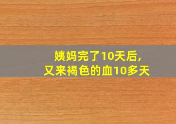 姨妈完了10天后,又来褐色的血10多天