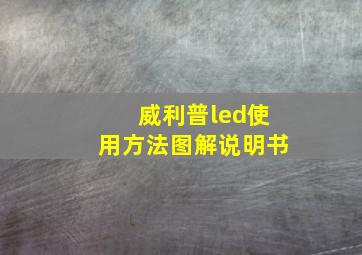 威利普led使用方法图解说明书