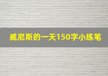 威尼斯的一天150字小练笔