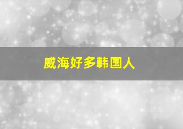 威海好多韩国人