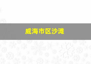 威海市区沙滩