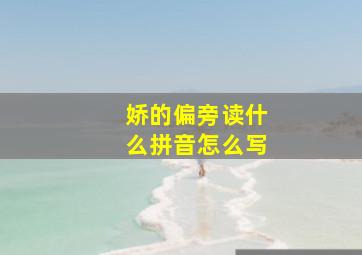 娇的偏旁读什么拼音怎么写