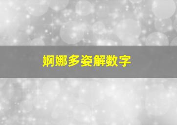 婀娜多姿解数字