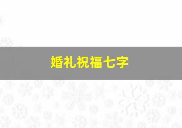 婚礼祝福七字