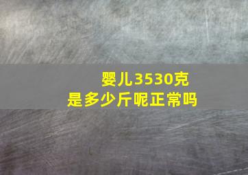 婴儿3530克是多少斤呢正常吗