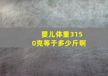 婴儿体重3150克等于多少斤啊