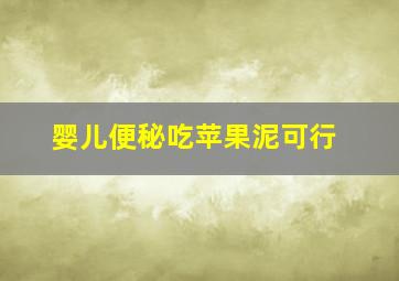 婴儿便秘吃苹果泥可行